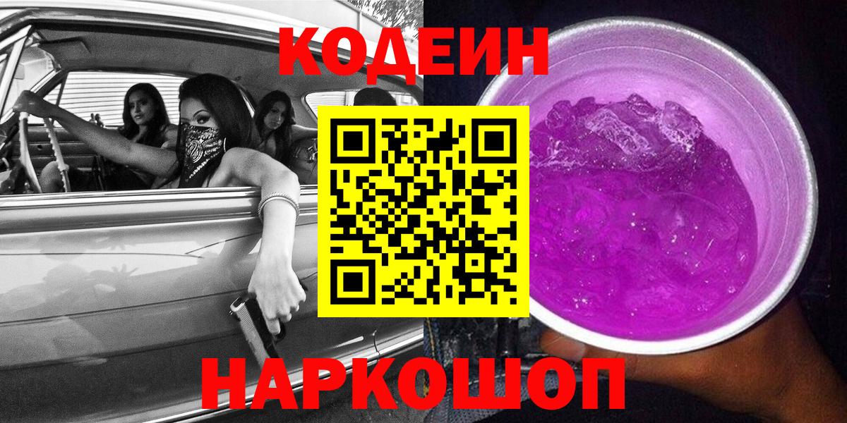 Кодеин Purple Drank  Кодеин Purple Drank  Корсаков  Вход с VPN 